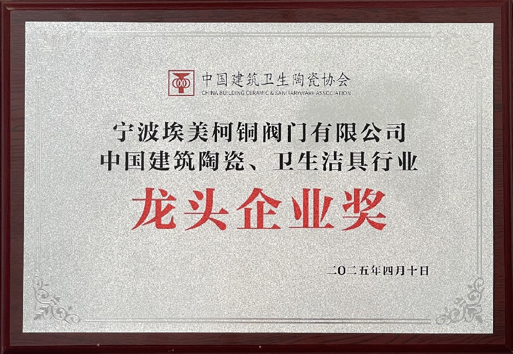 宁波乐天堂铜阀门有限公司被授予“中国建筑陶瓷、 卫生洁具行业龙头企业奖”